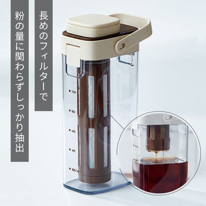 コールドブリューボトル｜ロングフィルター付き｜PP・AS製 ベージュ・ホワイト
