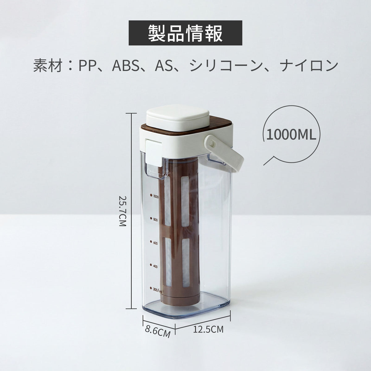 コールドブリューボトル｜ロングフィルター付き｜PP・AS製 ベージュ・ホワイト